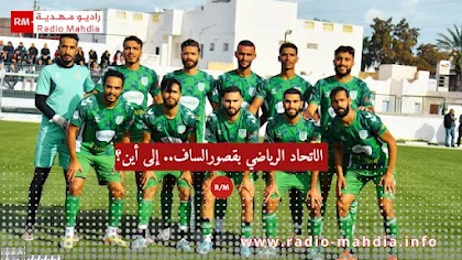 استقالة جماعية لهيئة اتحاد قصورالساف : لا هي مناورة.. ولا هي هروب من المسؤولية..